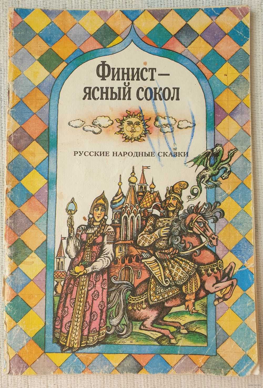 Финист-ясный сокол — русская народная сказка. читать онлайн.