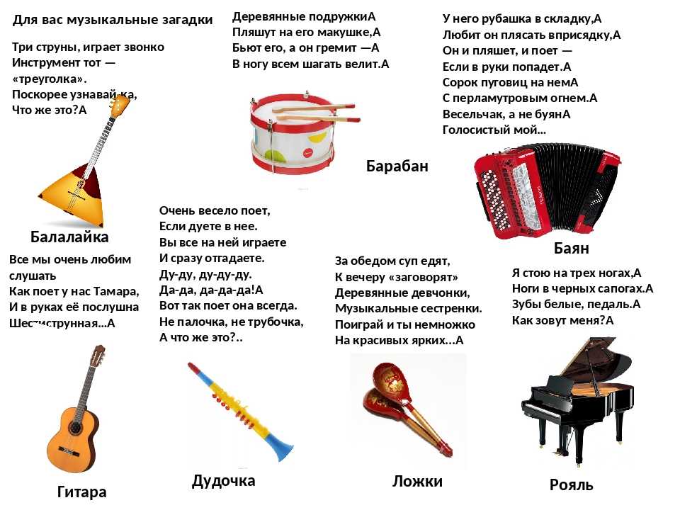 "загадки о музыкальных инструментах". загадки "музыкальные ударные инструменты"