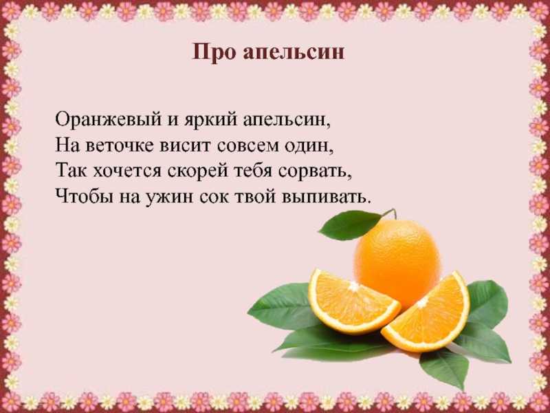 Пословица не родятся апельсинки. Апельсин. Стихи. Стихотворение про апельсин. Стих про апельсинку. Стихотворение про апельсин для детей.