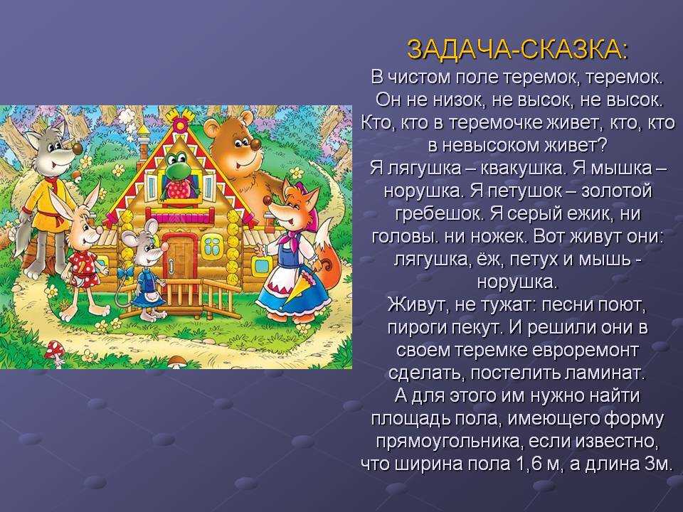 Анализ детской русской народной сказки «теремок»