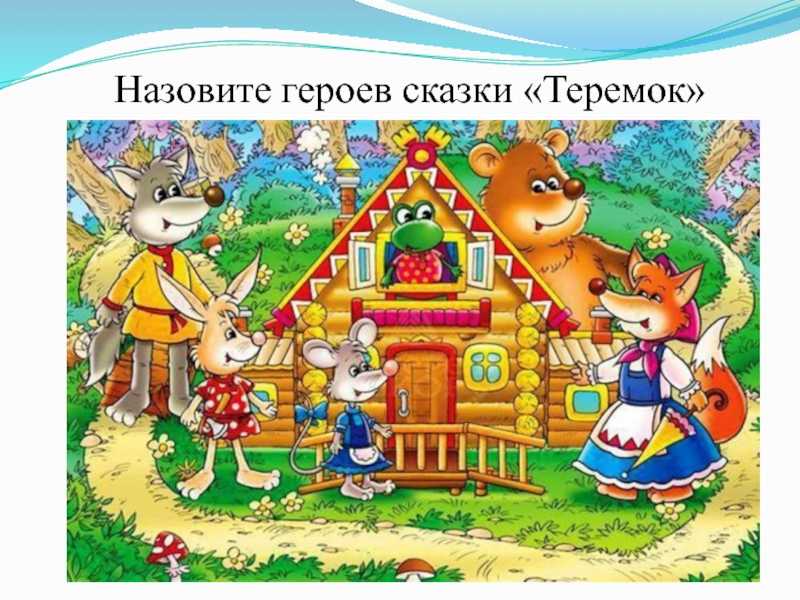 Русские народные сказки о животных (колобок, теремок, репка, курочка ряба, заюшкина избушка)