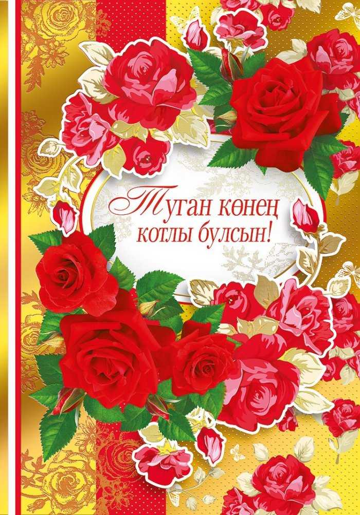 Поздравления с днем рождения маме на татарском | pzdb.ru - поздравления на все случаи жизни
