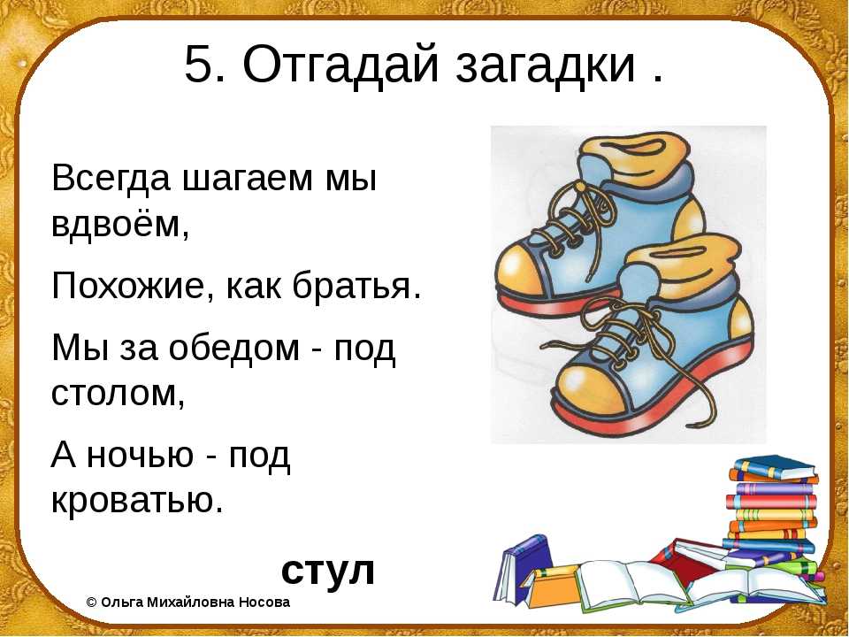 Загадки про обувь для детей с ответами