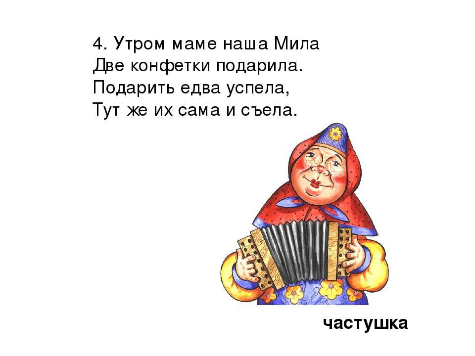 Песня детская русская веселая. Частушки русские народные. Частушки смешные. Веселые частушки. Частушки для детей короткие.