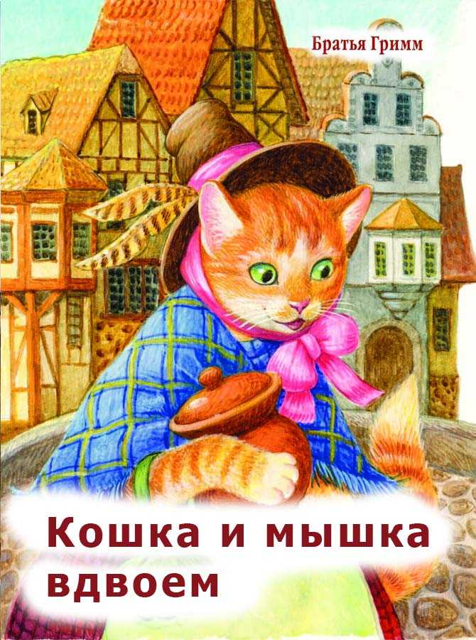 Сказка дружба кошки и мышки читать онлайн бесплатно