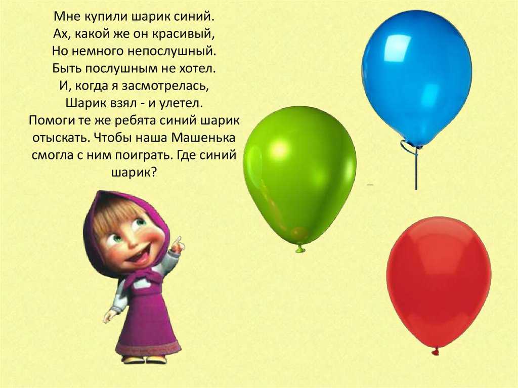 Загадка про воздушный шарик для детей