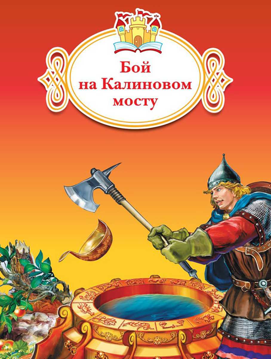 Бой на калиновом мосту - русская народная сказка, читать детям онлайн