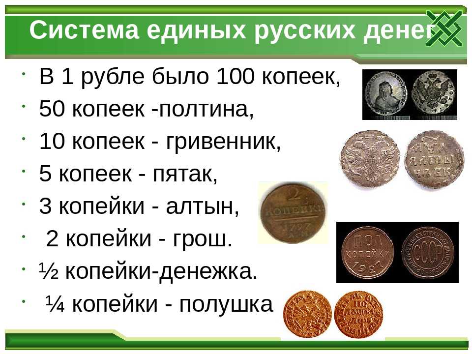 В среднем 23 рубля. Старинные названия денег. Названия русских денег. Древние деньги копейка. Сколько в рубле копеек.