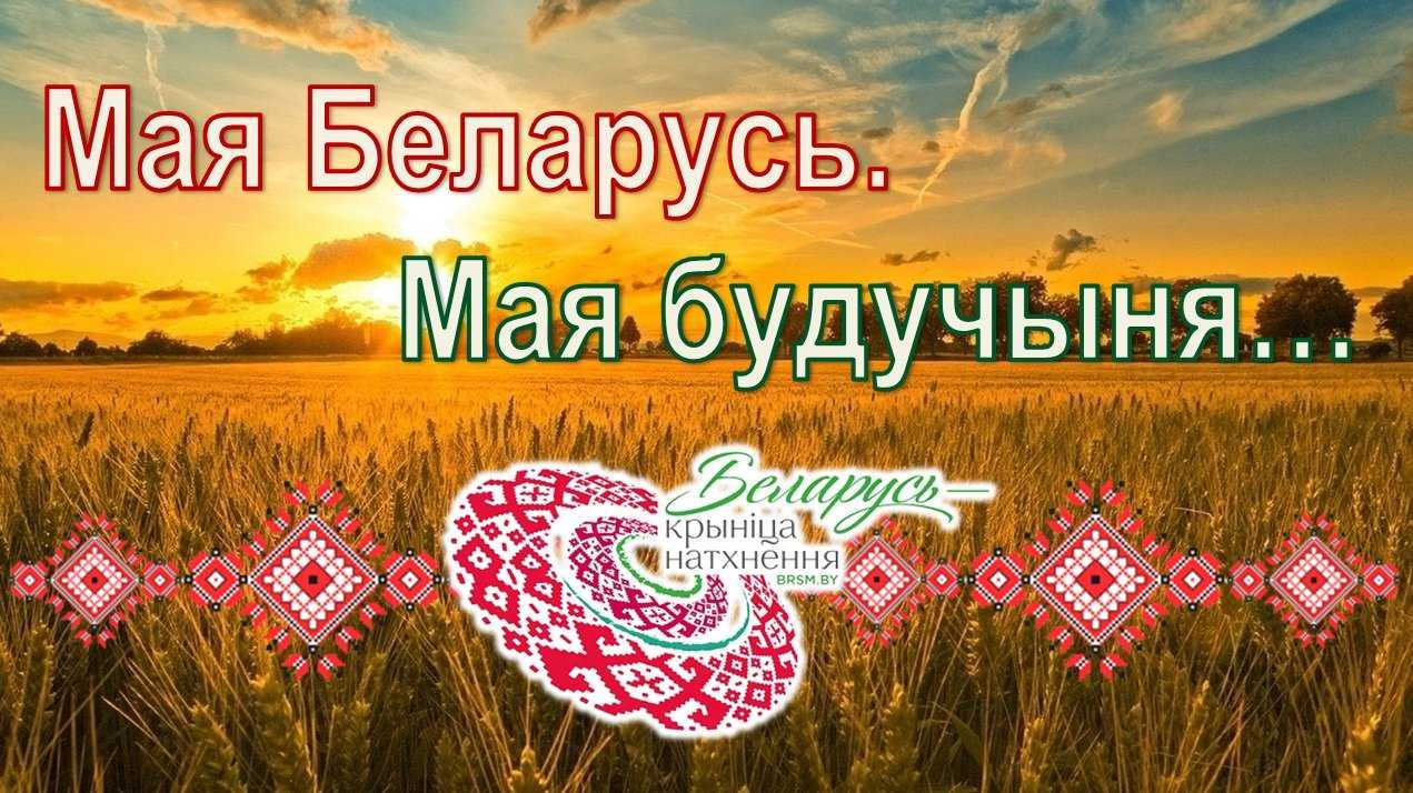 Беларусь мая сінявокая