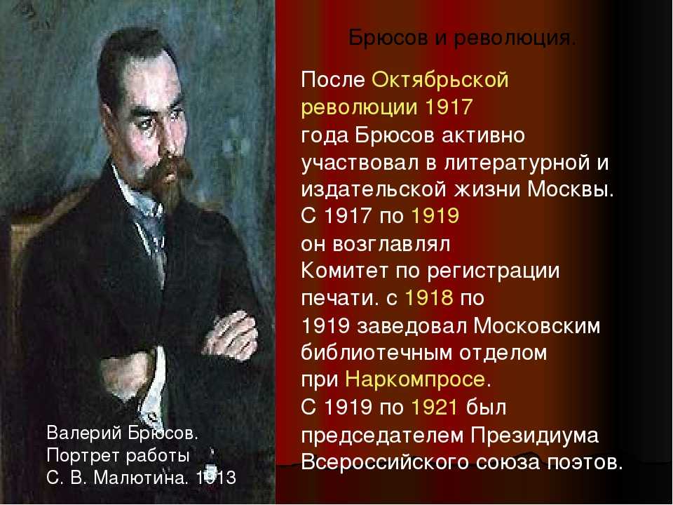 Брюсов творчество анализ. Валерий Брюсов портрет Малютина. Валерий Яковлевич Брюсов творчество. Портрет Брюсова в 1917. Брюсов портрет Малютина.