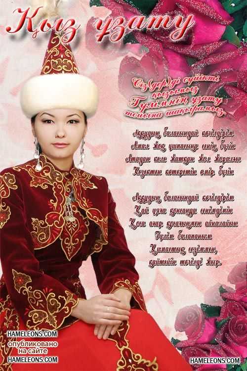 Казахскими поздравления красива