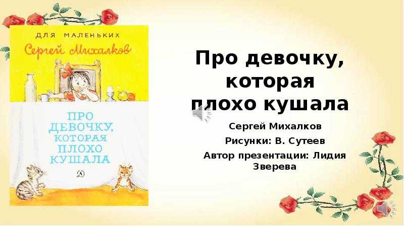 Про девочку, которая плохо кушала скачать epub, fb2 книгу михалкова сергея владимировича, читать онлайн