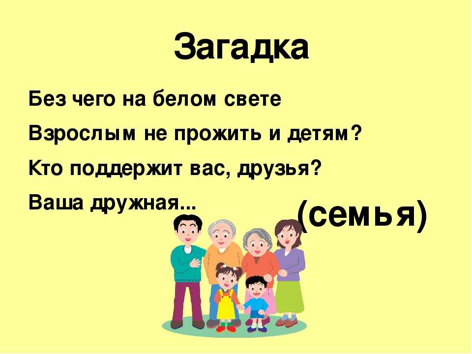 Загадки о семье и друзьях для детей :: syl.ru