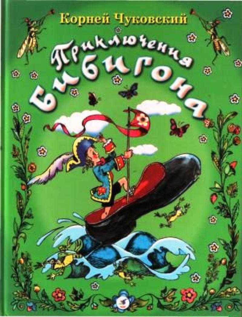 Кроссворд «приключения бибигона» по сказке чуковского с ответами и вопросами для детей