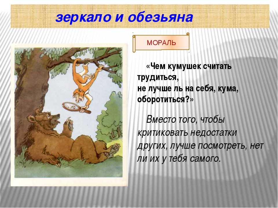 Анализ и мораль басни «зеркало и обезьяна» - tarologiay.ru