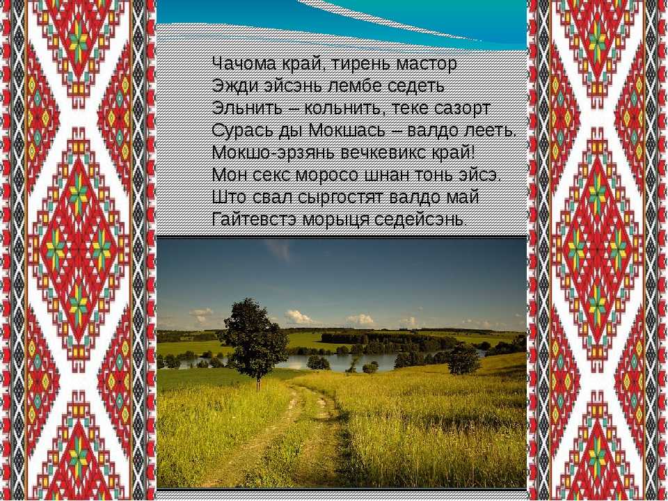 Стихи на мордовском языке
