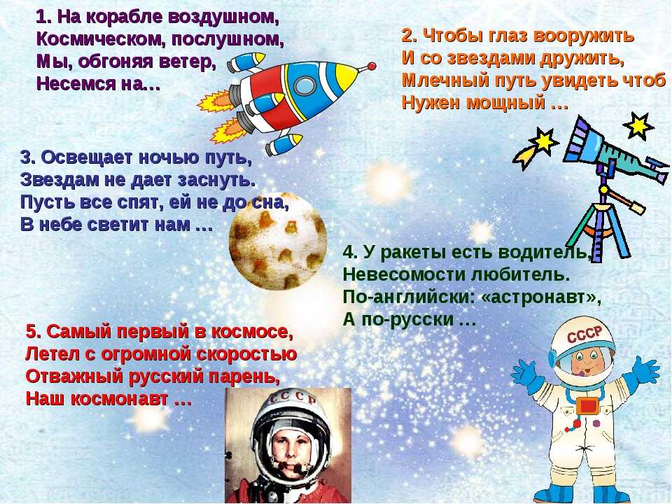 День космонавтики. стихи