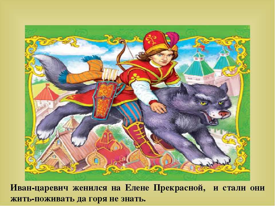 Страница ивана царевича. Серый волк иллюстрация к сказке.