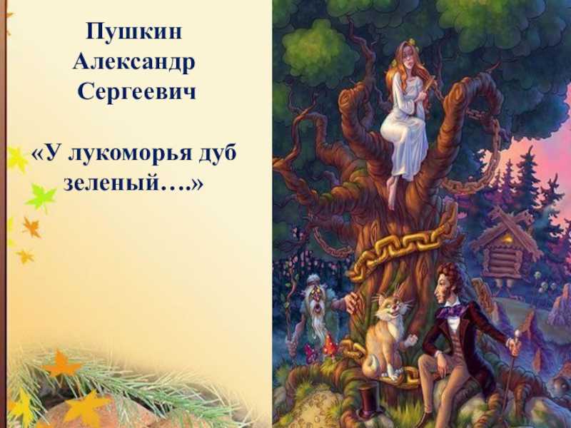Александр пушкин — у лукоморья дуб зелёный