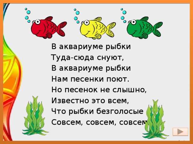 Стихи про рыб для детей 4-5-6 лет