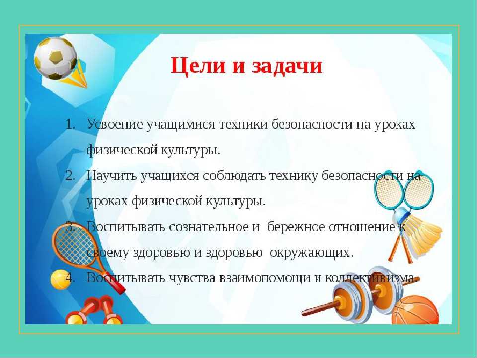 Благодаря какому физическому. ТБ на уроках физической культуры. Техника безопасности на уроках физической культуры. Правила техники безопасности на уроке физкультуры. Правила на уроках физической культуры.