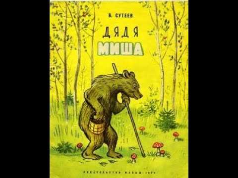 Сказка дядя миша - сутеев в.г. с иллюстраиями автора
