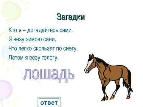 Загадка про лошадь для детей короткие. загадки про лошадь