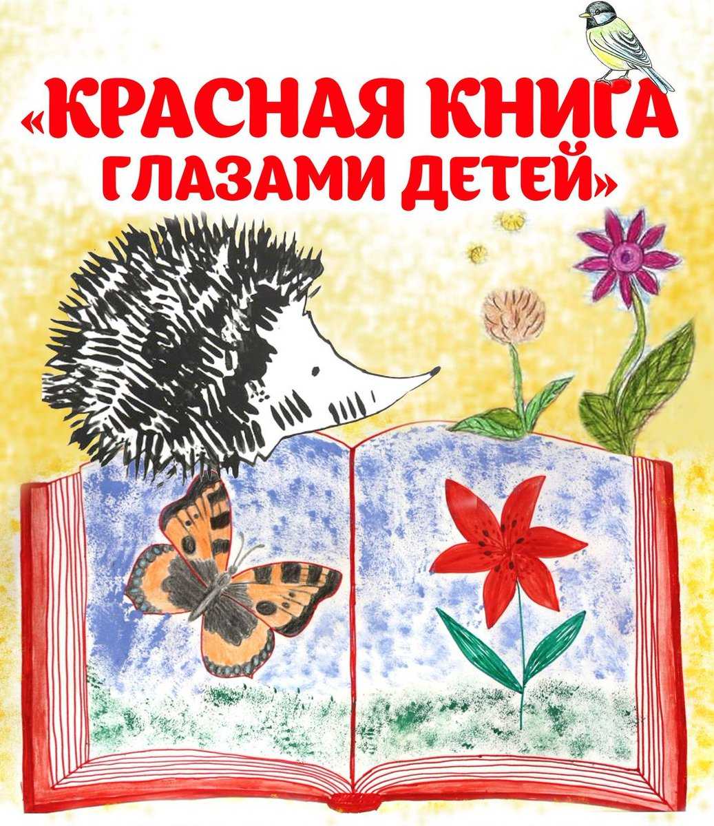 Внеклассное мероприятие по теме "красная книга-способ защиты редких видов животных и растений".