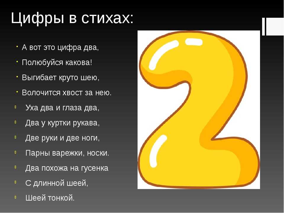 Цифра 2 в русском языке 5 класс. Цифра 2. Стих про цифру два. Проект про цифру 2. Короткий стих про цифру 2.