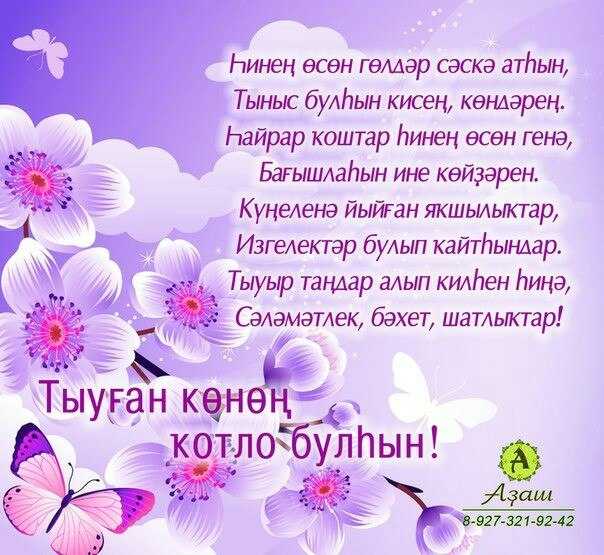 Поздравления с днём рождения на башкирском языке