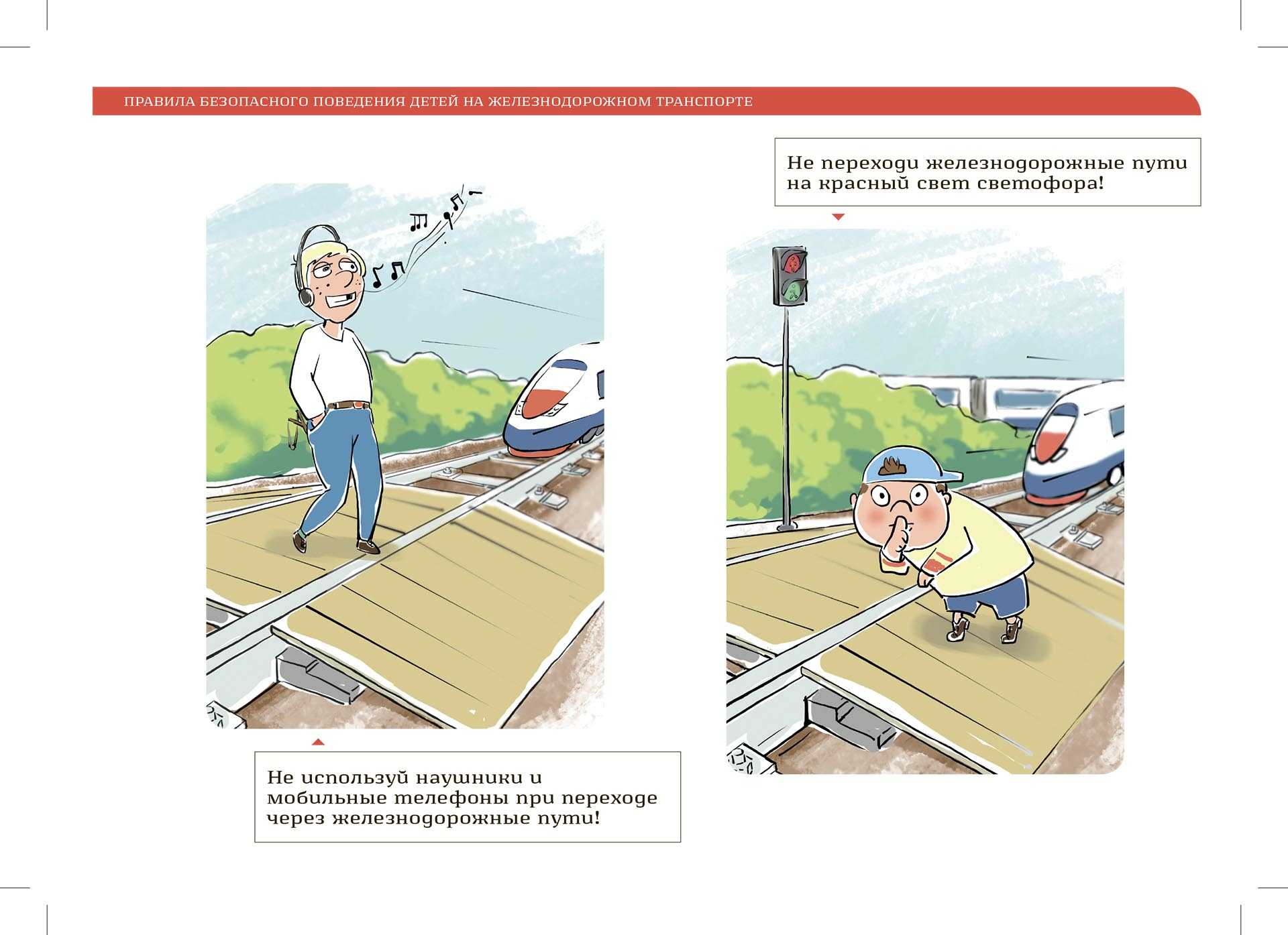 Правила поведения на железной дороге, безопасность детей на жд путях