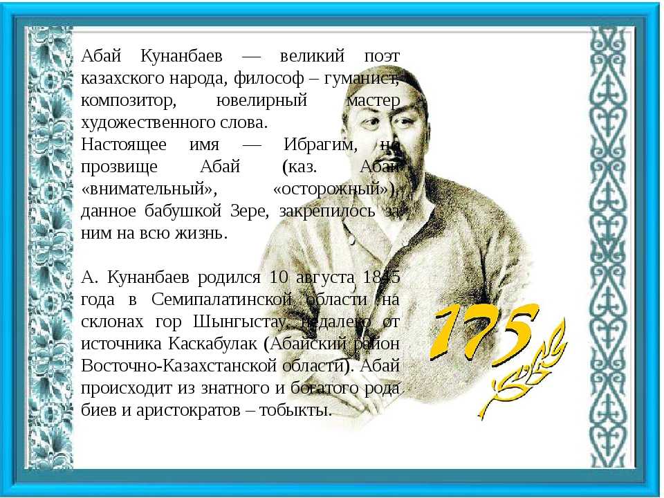 Стихи абая на казахском языке
