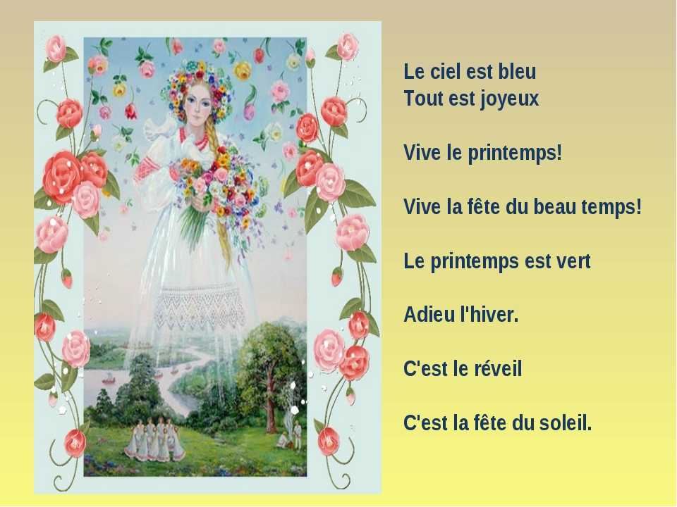 Стихи о весне на французском языке