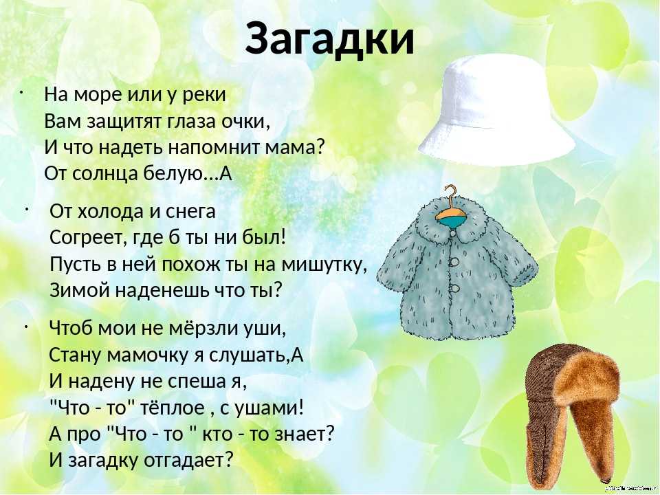 Загадки про одежду - подготовка к школе и развитие речи для детей мама7я