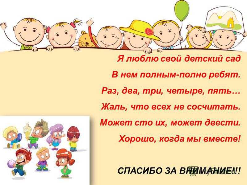 Раз 2 3 человека. Я люблю свой детский сад в нем полным-полно. Стих я люблю свой детский сад в нем полным-полно ребят. Паспорт группы в детском саду. Паспорт группы в детском саду подготовительная группа.