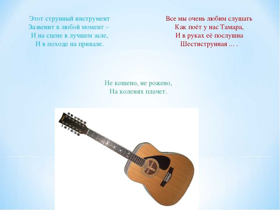 Есть гитара слова. Стихи про музыкальные инструменты. Загадка про гитару для детей. Загадки про муз инструменты для детей. Загадки про гитару музыкальный инструмент.