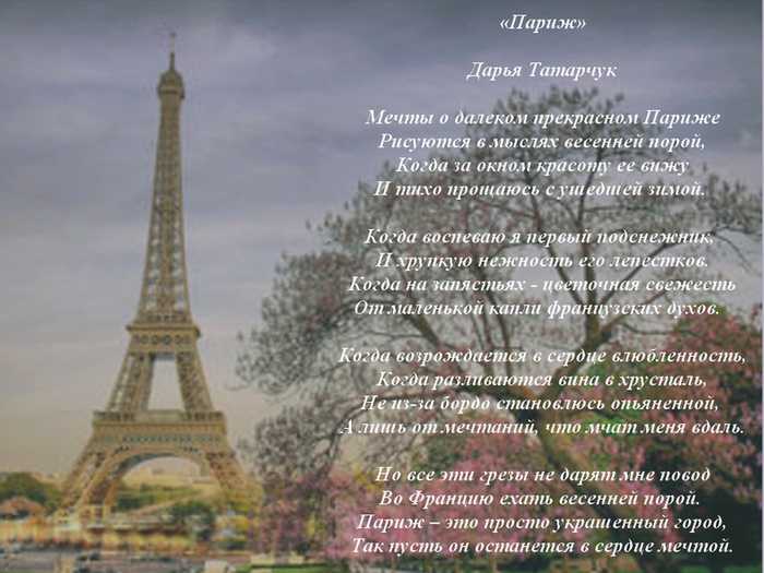 Стихотворение француза
