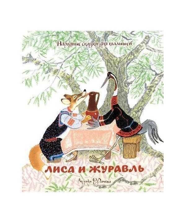 Сказка лиса и журавль. русская народная сказка ~ я happy мама