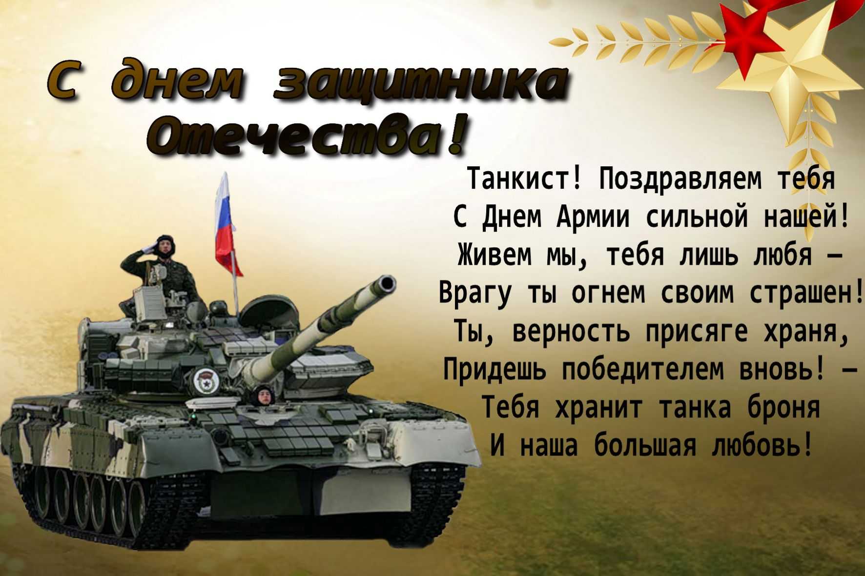День защитника отечества все наши активности танки. Поздравление с 23. Поздравление с 23 февраля. Поздравление с 23 февраля мужчинам. 23 Февраля картинки поздравления.