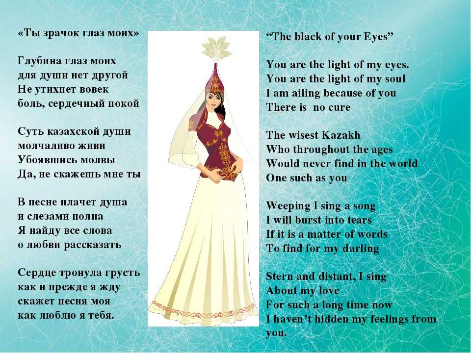 Казахская песня люблю тебе. Стихи на казахском. Стишок на казахском. Стих на казахском языке. Казахские стихи для детей.