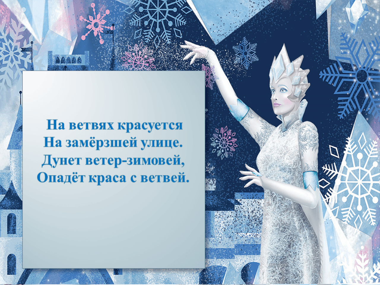 Стихотворения для детей на тему "снежная королева"
