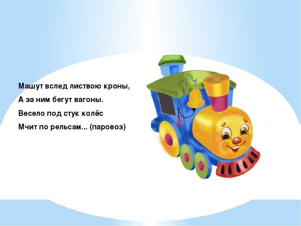 Стихи про поезда и железную дорогу для детей русских поэтов - na5.club