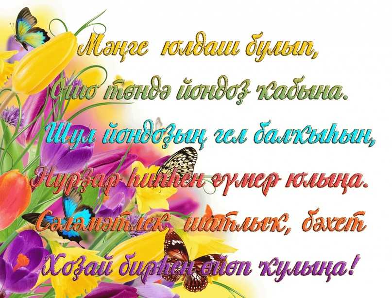 Поздравления с днём рождения на башкирском языке • «поздравления & пожелания» на все случаи