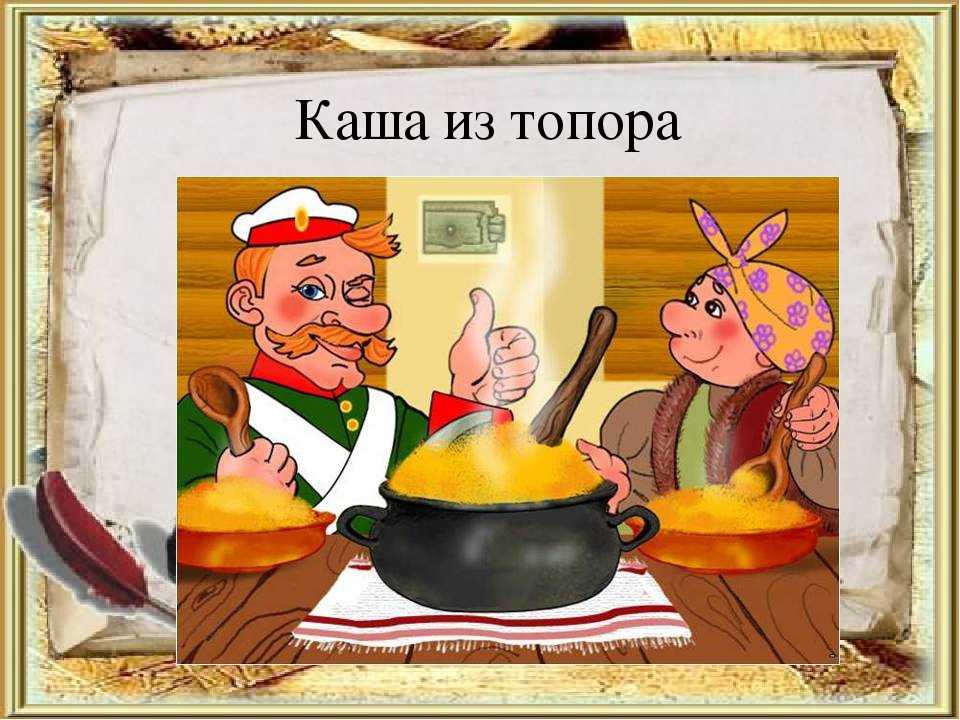 Каша из топора русская народная сказка читать онлайн текст