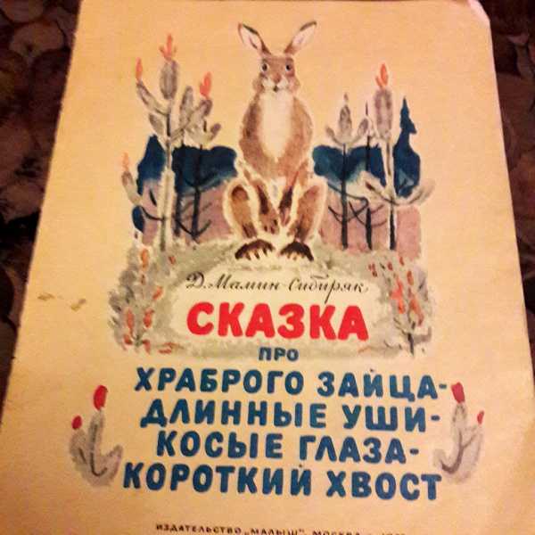 Сказка про храброго зайца - мамин-сибиряк дмитрий наркисович