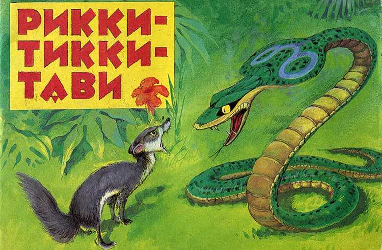 Прочитайте онлайн книги джунглей | рикки-тикки-тави (перевод к. чуковского)