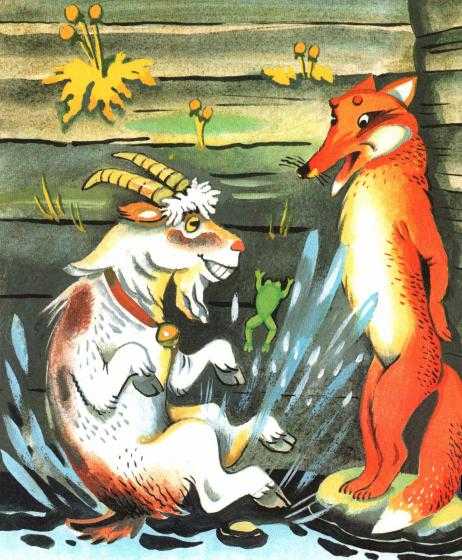 Русская народная сказка лиса и козел. русская народная сказка. русская народная сказка «лиса и козел»