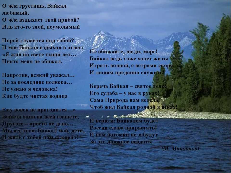 Текст на озере 7 класс. Стих про озеро Байкал для 3 класса. Стихи про Байкал. Стихи красивые про Байкал. Стих про Байкал короткие.