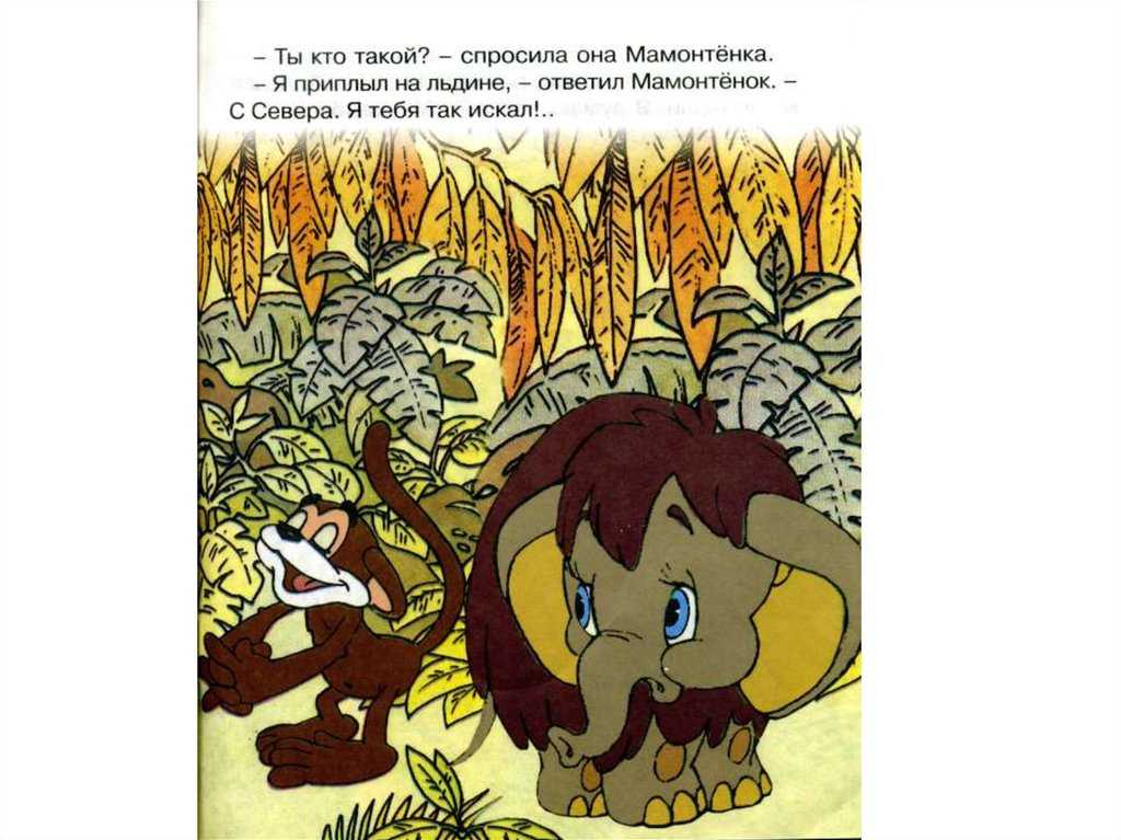 Песенка мамонтенка
						из мультфильма "мама для мамонтенка"