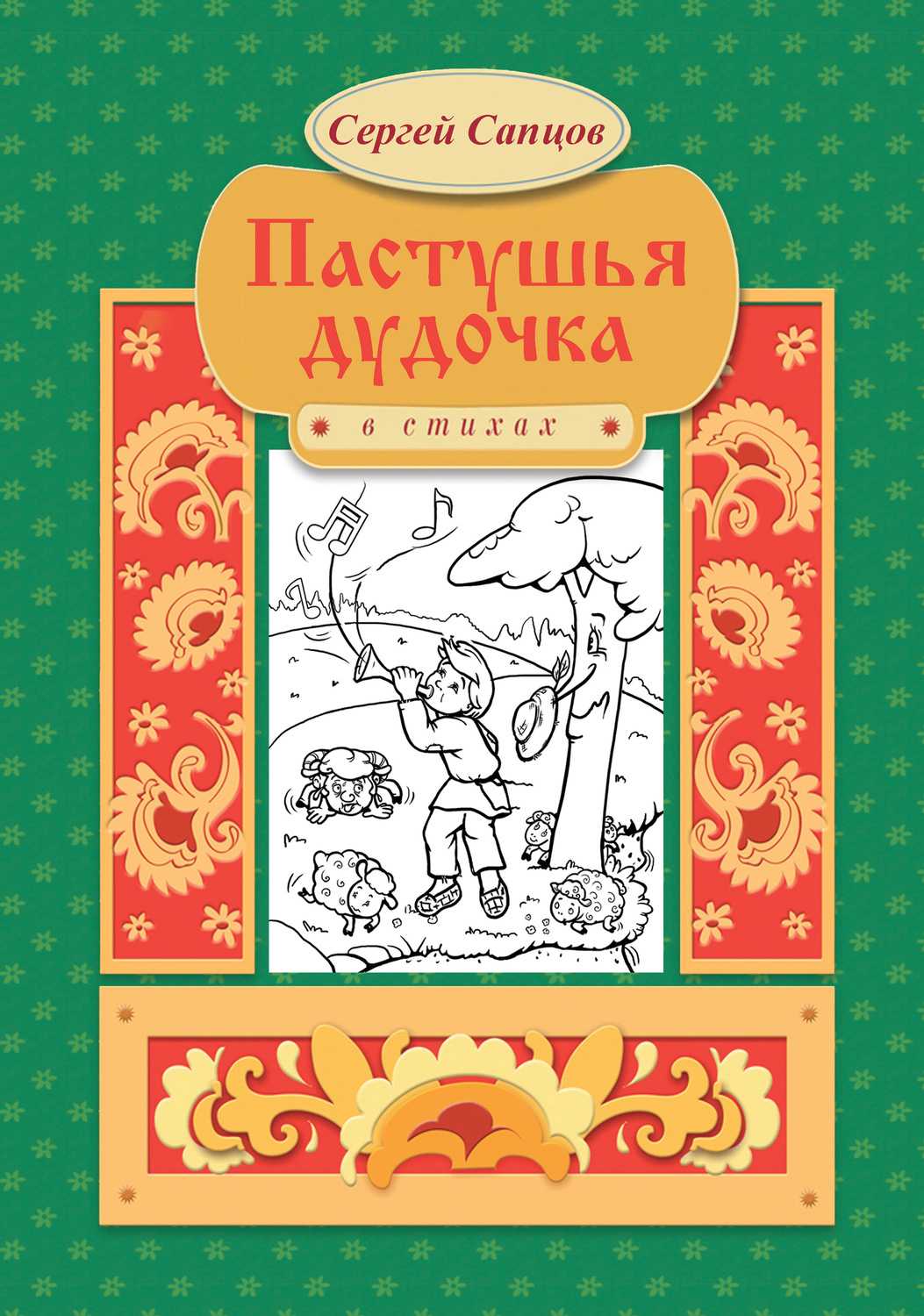 Пастушья дудочка 🐮 русская народная сказка